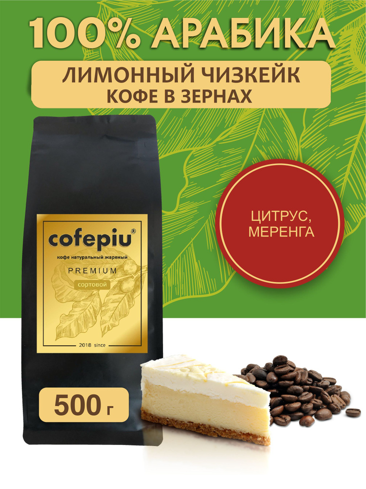 Кофе в зернах Лимонный Чизкейк арабика 500 гр. #1