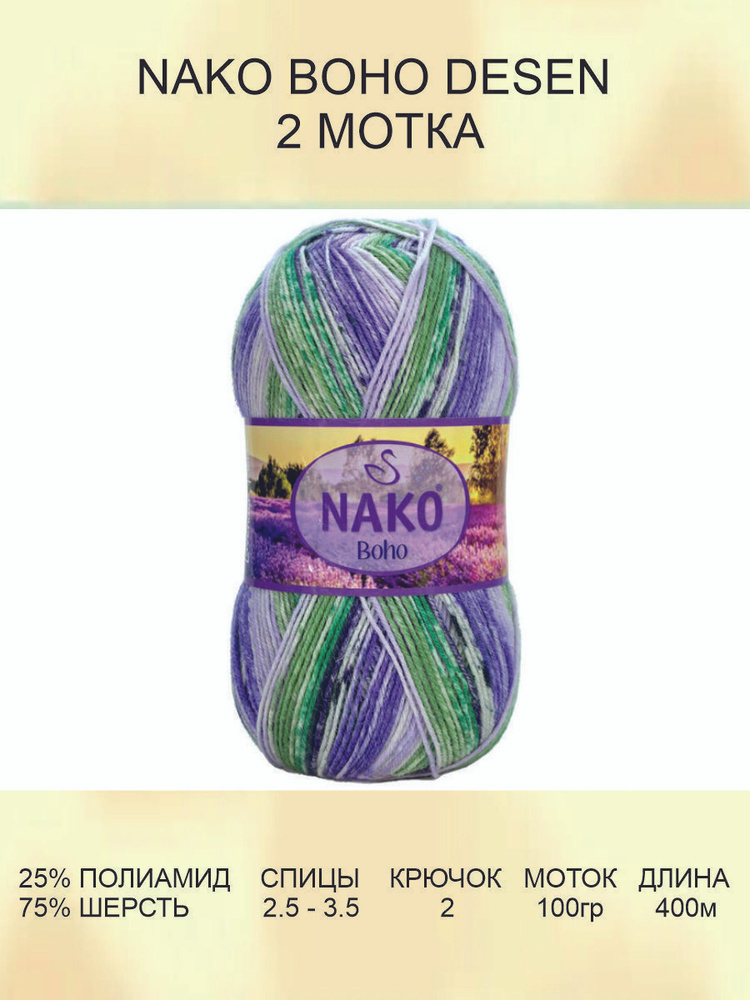 Пряжа для вязания Nako Boho Desen Нако Бохо: (32840), 2 шт 400 м 100 г, 25% полиамид, 75% шерсть  #1