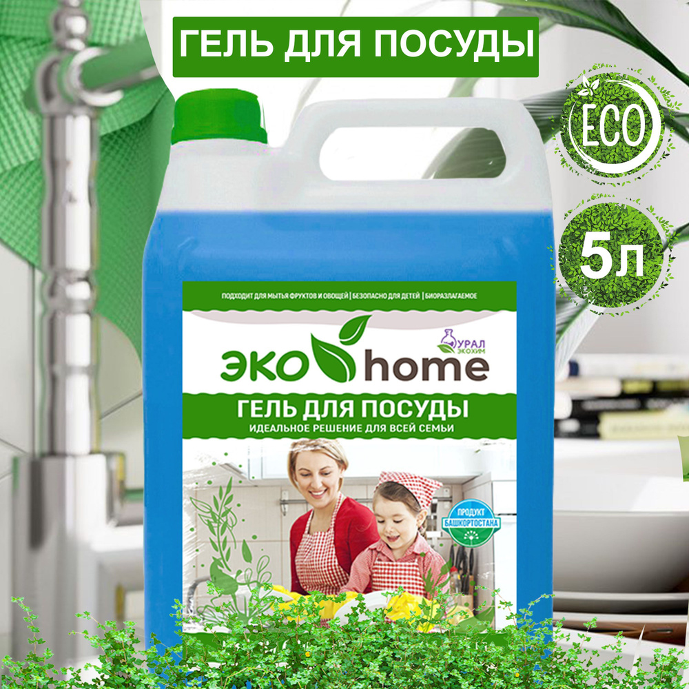 Средство для мытья посуды "ЭКО home" 5л / Гипоаллергенное, биоразлагаемое, густое  #1
