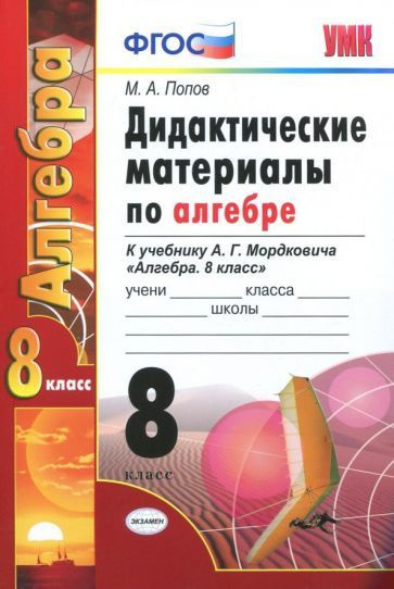 Алгебра. 8 класс. Дидактические материалы к учебнику А.Г. Мордковича. ФГОС  #1