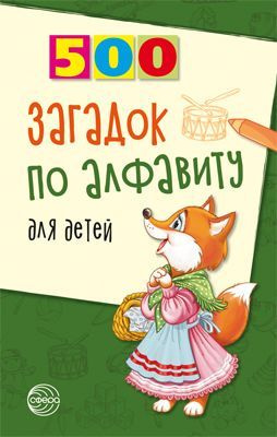 Развивающая книга для детей. 500 загадок по алфавиту | Жуковская Наталья  #1