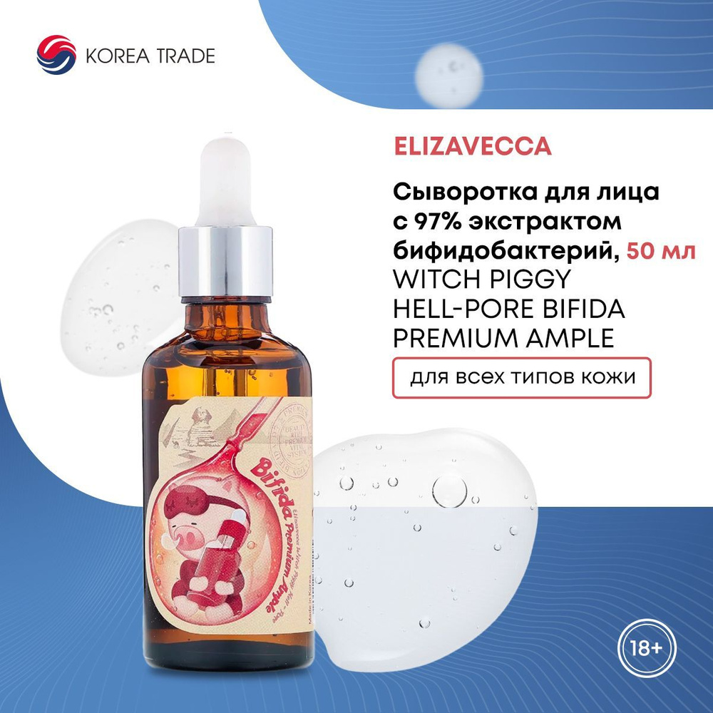 Cыворотка для лица с 97% экстрактом бифидобактерий Elizavecca Witch Piggy Hell-Pore Bifida Premium Ample #1