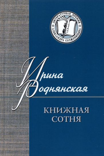 Ирина Роднянская - Книжная сотня. Малоформатная литературная критика | Роднянская Ирина Бенционовна  #1