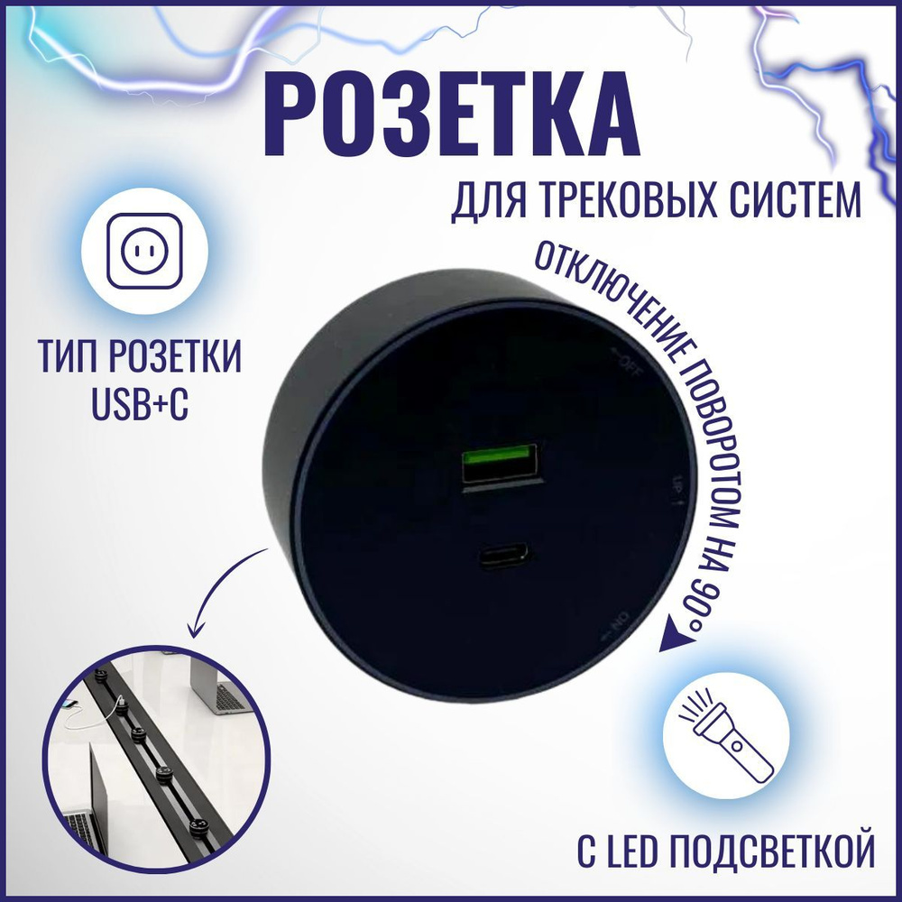 Розетка адаптер для трековой системы USB+С, розетка-трек с подсветкой, черный  #1