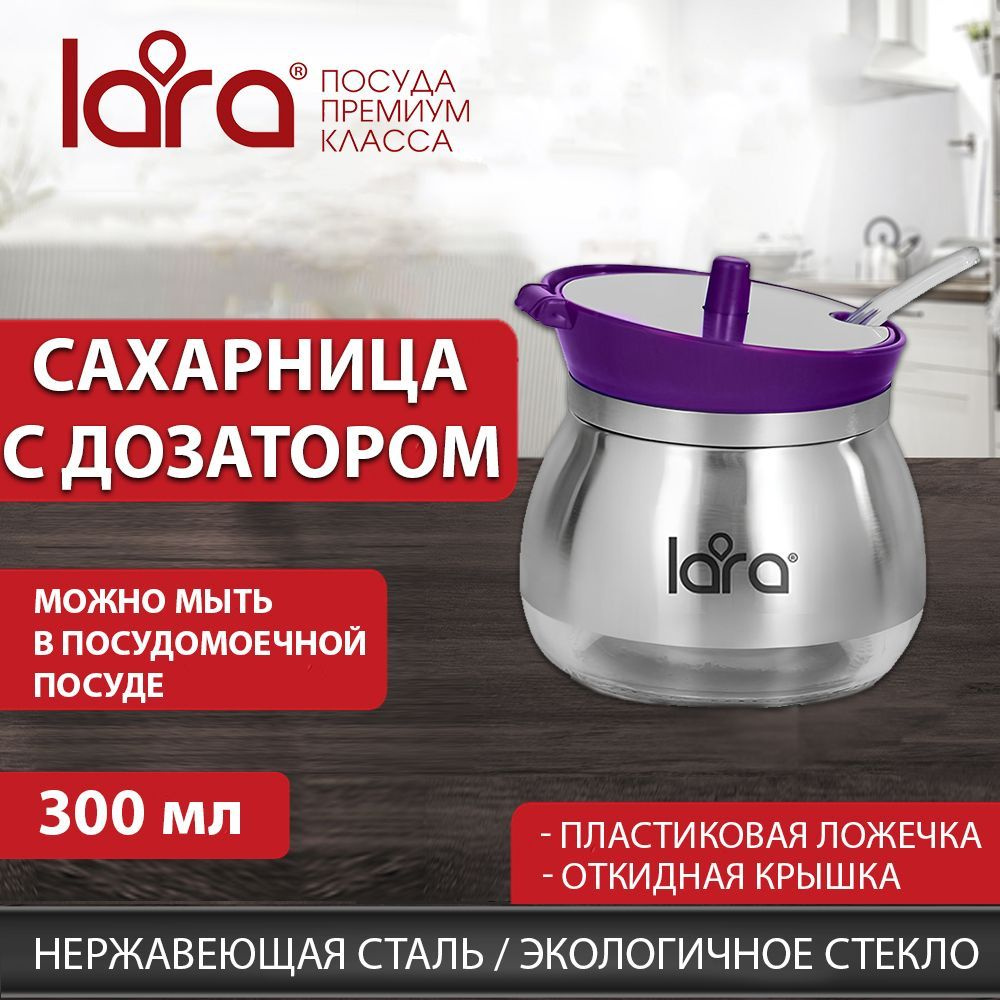 Сахарница с дозатором Lara Violet 300мл 1шт., баночка для сахара, ложечка в подарок  #1