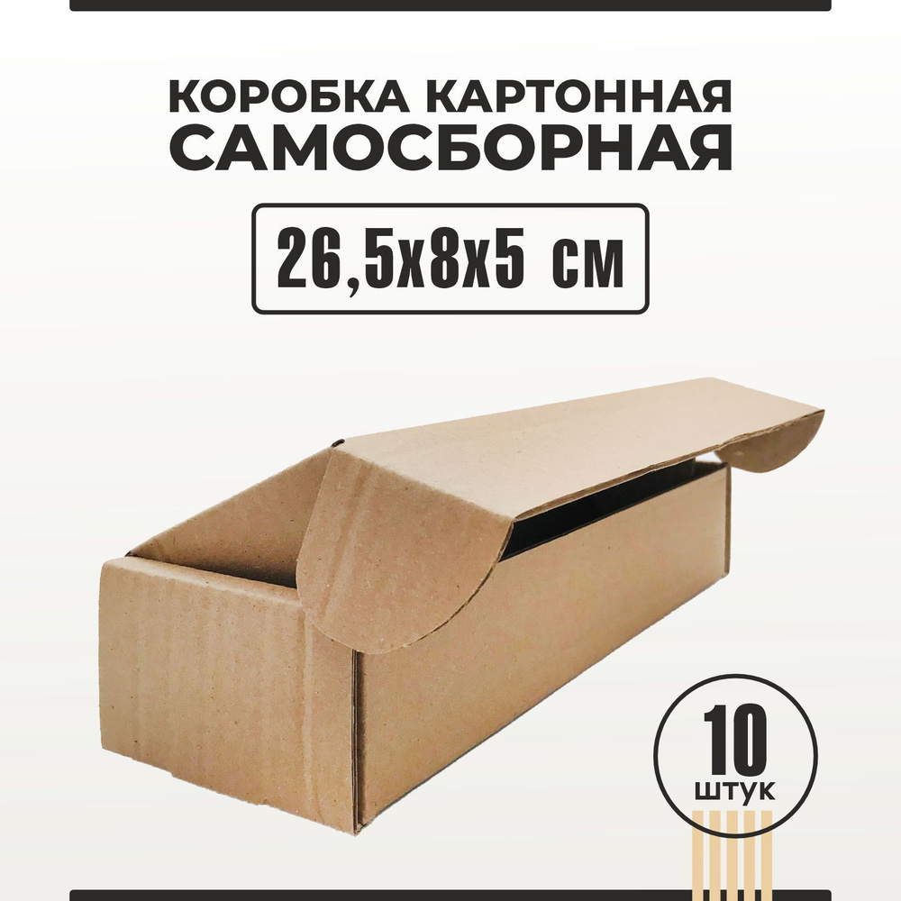 Коробка картонная самосборная 26,5х8х5 см 10 шт #1