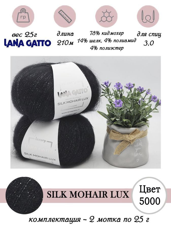 Пряжа для вязания мохер с люрексом Lana gatto SILK MOHAIR LUX 2 мотка по 25 г  #1