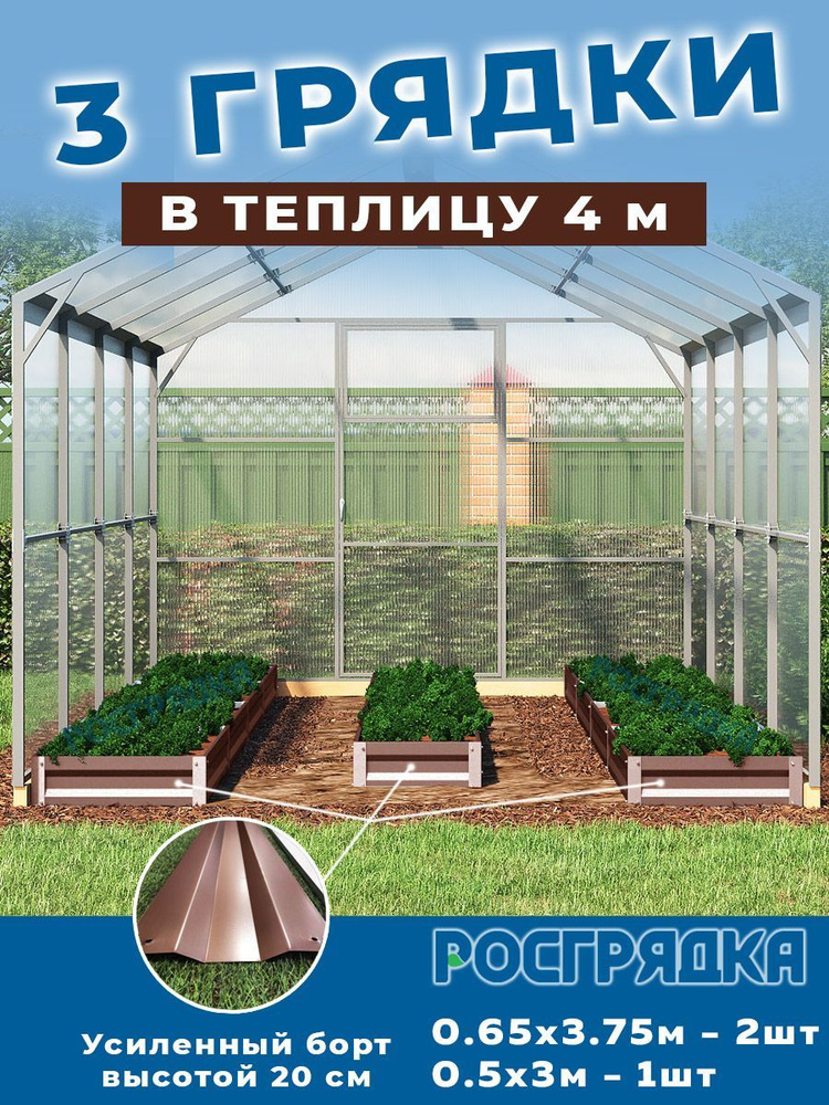 РОСГРЯДКА Комплект из трех грядок в теплицу 3х4м оцинкованный с полимерным покрытием Цвет: Шоколадно-коричневый, #1