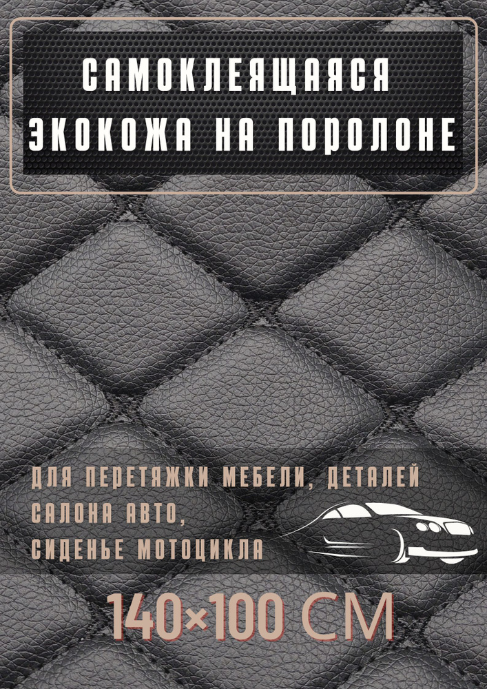Самоклеящаяся экокожа на поролоне для авто размер 100х140см цвет черный с черной строчкой  #1