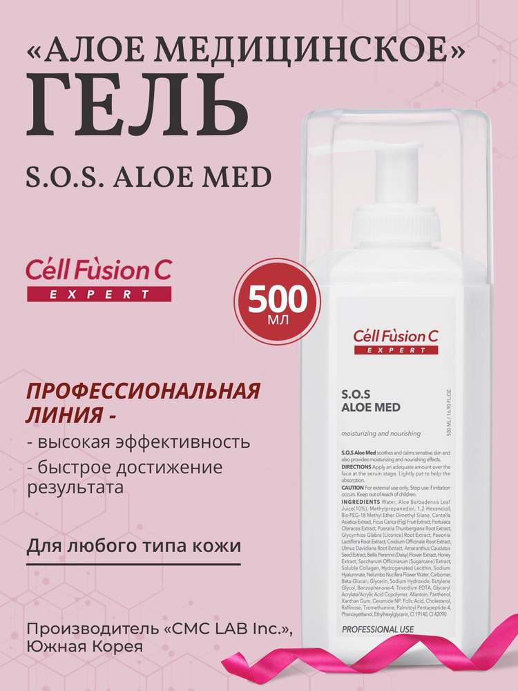 Cell Fusion C Гель "Алоэ медицинское" SOS Aloe Med, 500 мл. #1