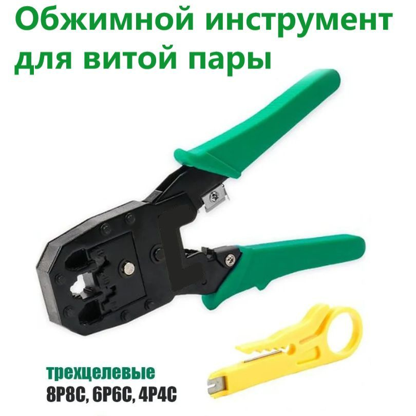 Инструмент (Кримпер) RJ45 (8P8C) RJ12 (6P6C), RJ10 RJ-11 (6P4C И 6P2C) #1