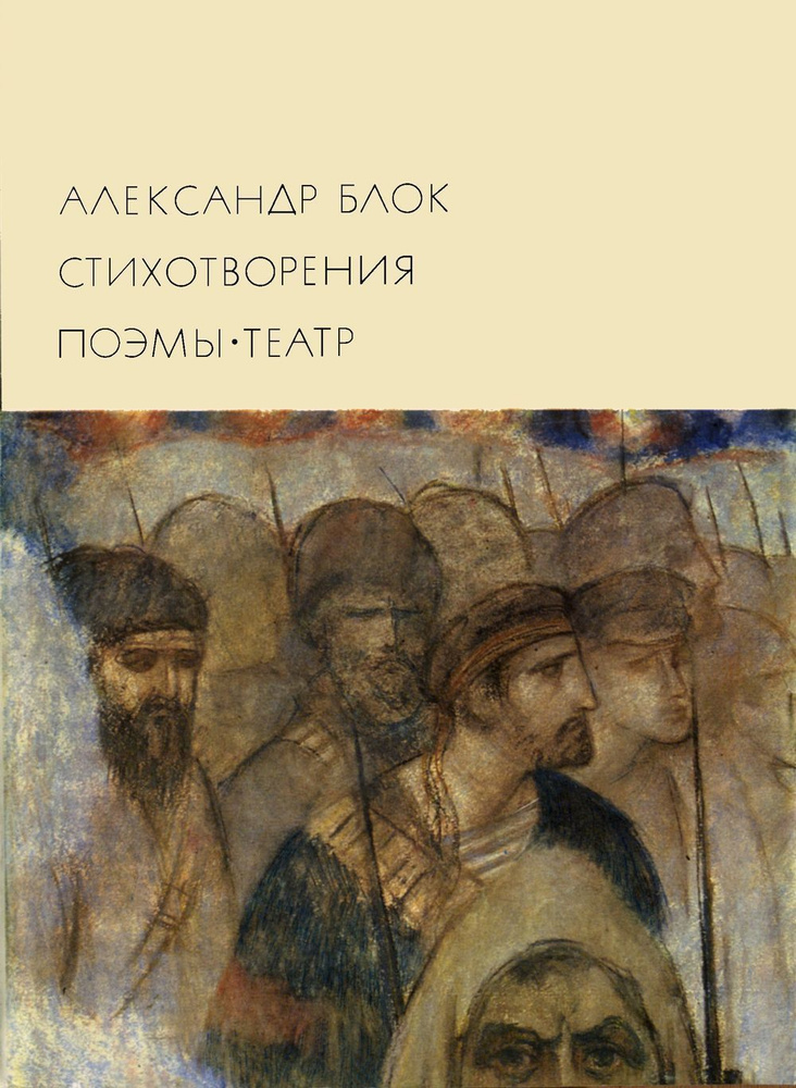 Блок Александр. Стихотворения, Поэмы, Театр. Серия: Библиотека всемирной литературы. Серия 3. Том 138 #1