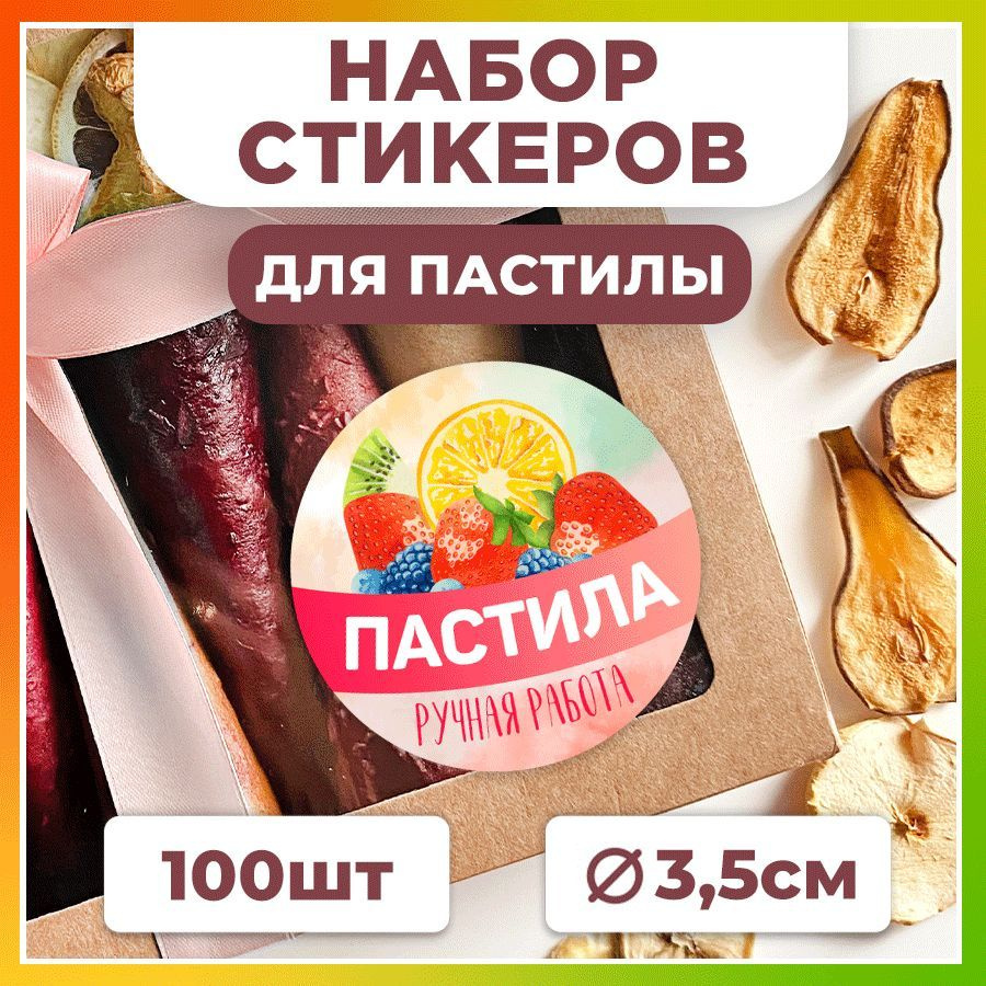 Наклейки, для упаковки пастилы, TM. Творческая мастерская, набор наклеек 100 штук  #1