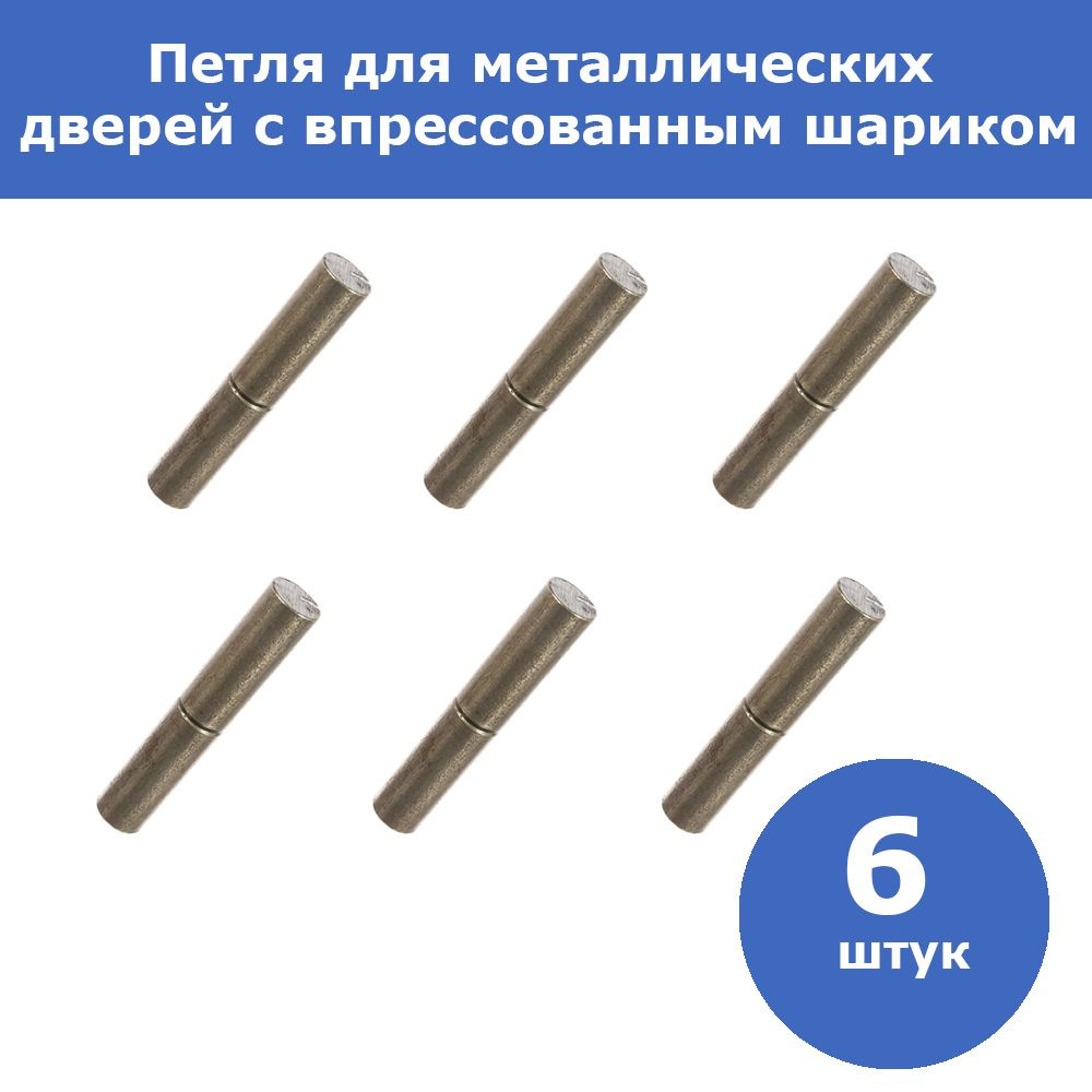 Комплект 6 шт, Петля СИБИН для металлических дверей, галтованная, цилиндрической формы, с впрессованным #1