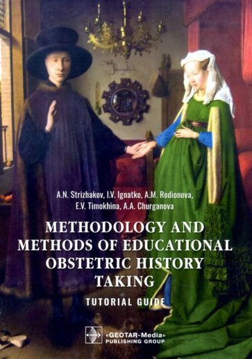 Стрижаков, Игнатко - Methodology and methods of educational obstetric history taking. Tutorial guide #1
