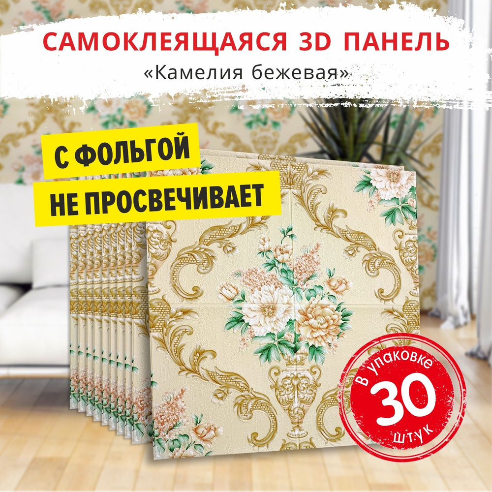 Самоклеящиеся панели для стен "Камелия бежевая" 30 шт. размер 680х680х4 мм. мягкие из ПВХ моющиеся влагостойкие #1