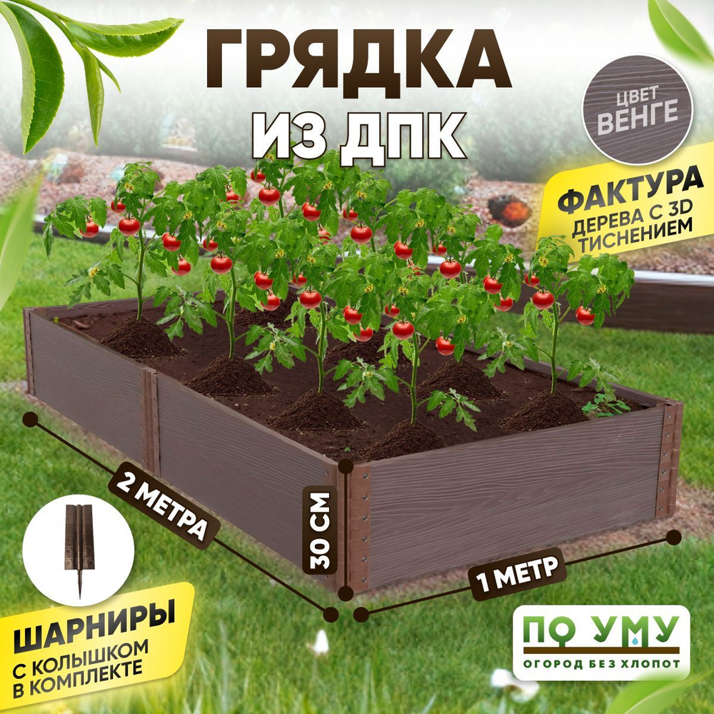 Грядка ДПК 1,0х2,0 м, высота 30 см, Цвет: Венге #1