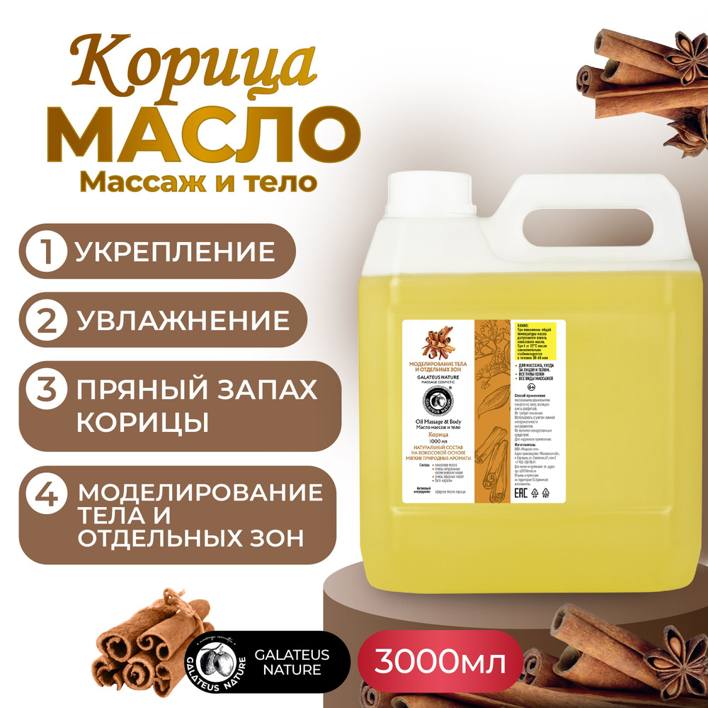 Масло для массажа тела, для лица, масло для профессионального массажа Корица, 3000мл  #1