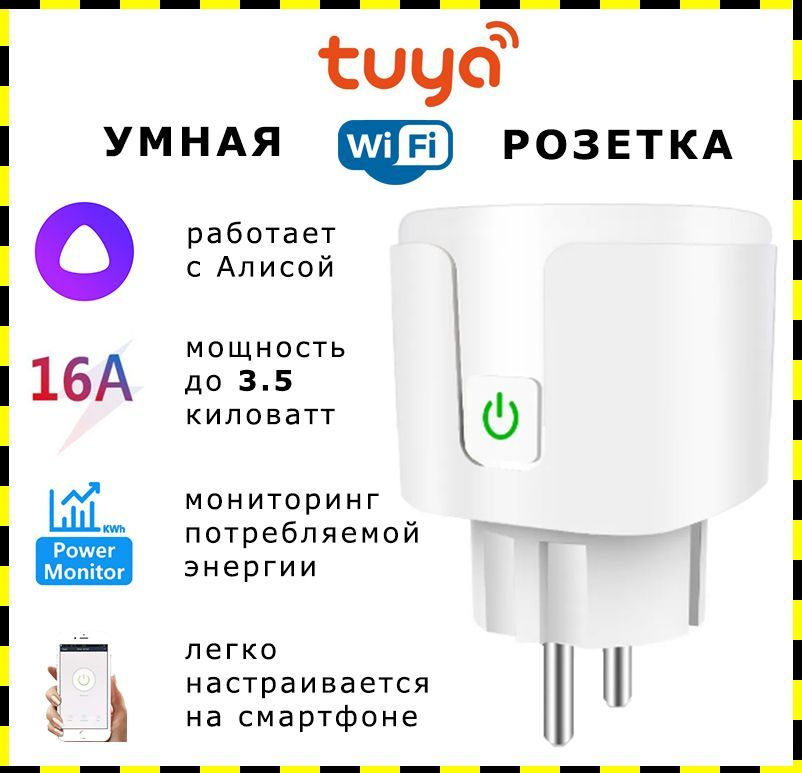 Умная wifi розетка Tuya, с таймером и Яндекс Алисой на 16 ампер  #1