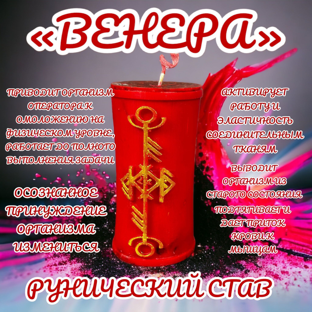 Магическая программная свеча для ритуала/ Рунический став "Венера"  #1