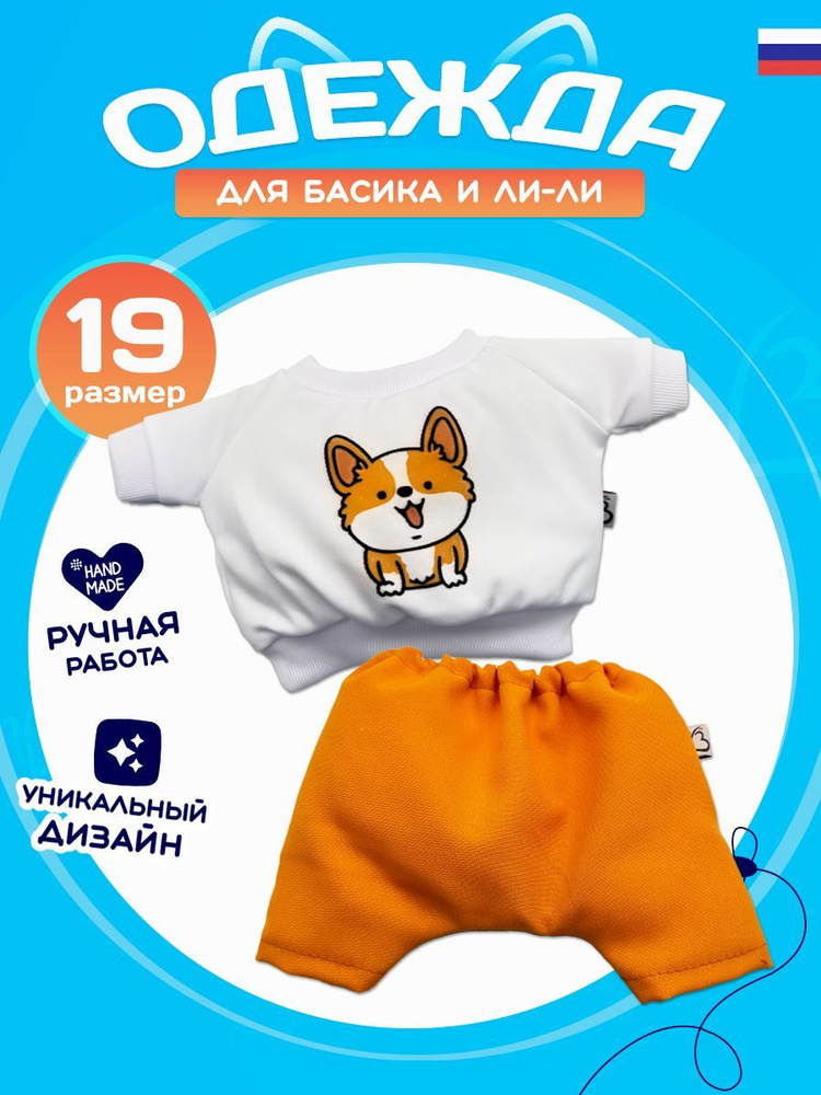 Одежда для кота Басика и кошечки Ли-Ли Костюм с корги (ЛиБас)  #1