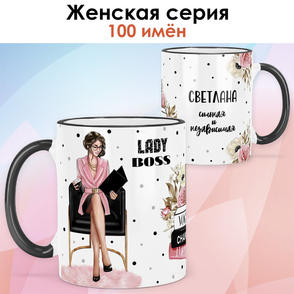 Кружка print LOOK с именем Светлана "Леди Босс. Брюнетка" Сильная и независимая Женская серия - чёрная #1