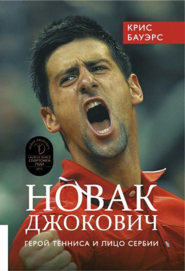 Крис Бауэрс - Новак Джокович - герой тенниса и лицо Сербии | Бауэрс Крис  #1