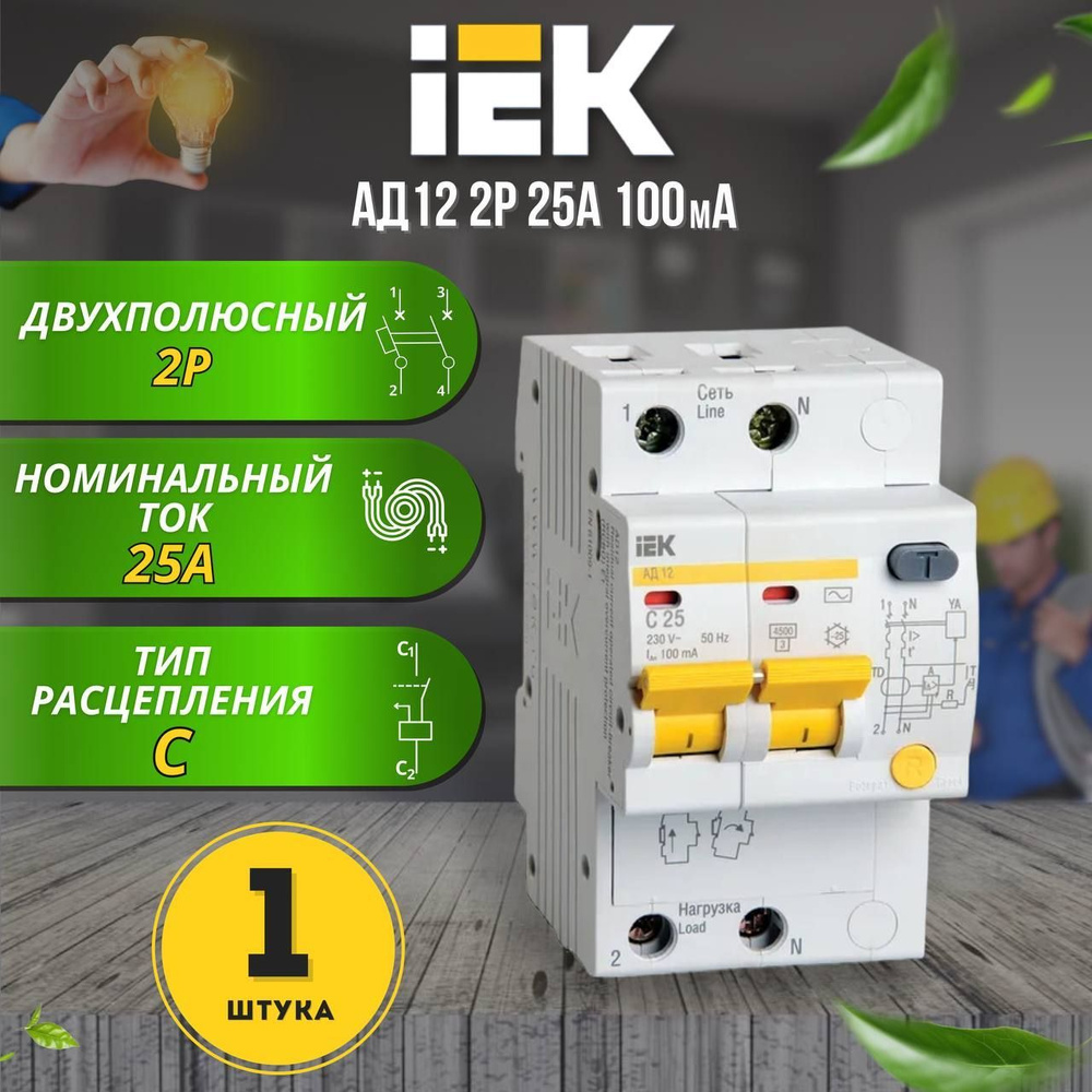 Дифференциальный автоматический выключатель АД12 2Р 25А 100мА IEK, 1 шт.  #1