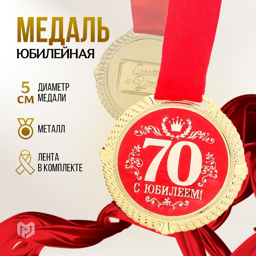Медаль подарочная сувенирная"С юбилеем 70 лет" #1