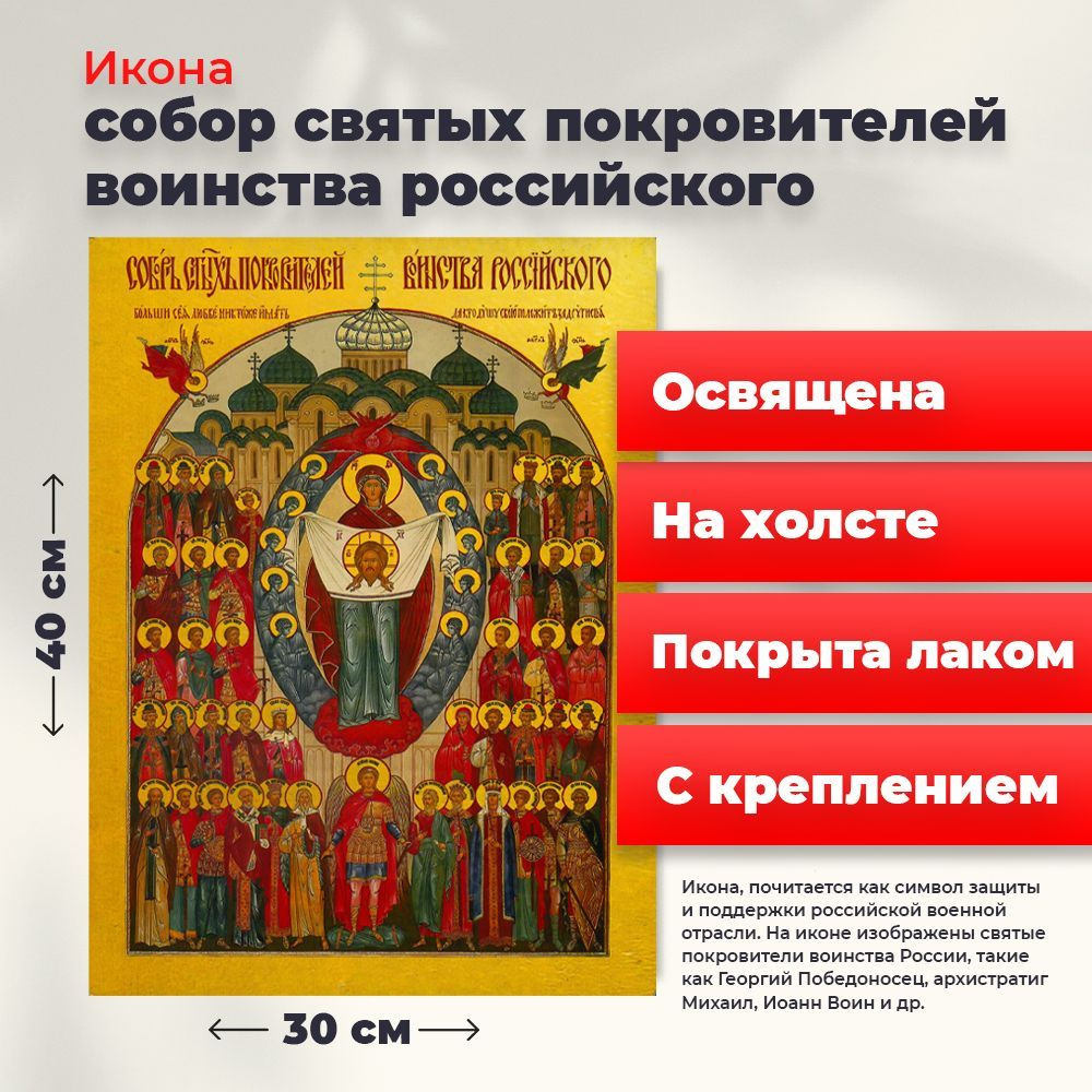 Освященная икона на холсте "Собор святых покровителей воинства Российского", 30*40 см  #1