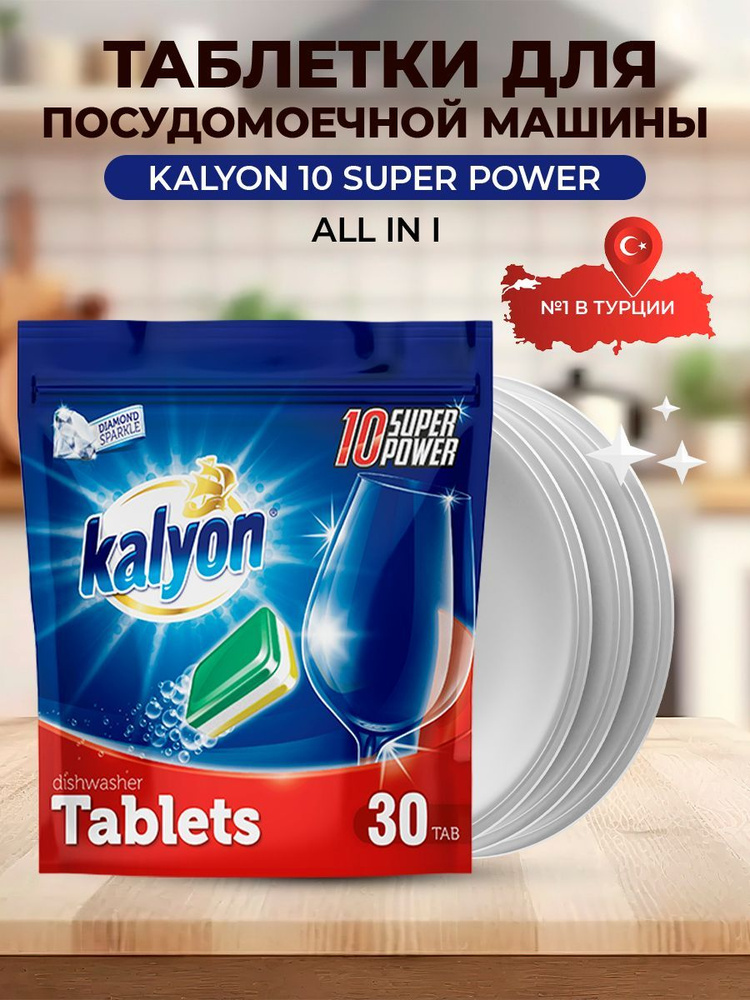 Таблетки для посудомоечных машин Kalyon All-in-One 10 Super Power, 30шт  #1