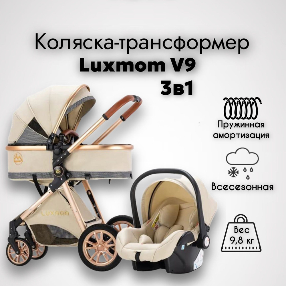 Коляска трансформер 3 в 1 для новорожденных Luxmom V9 цвет бежевый  #1
