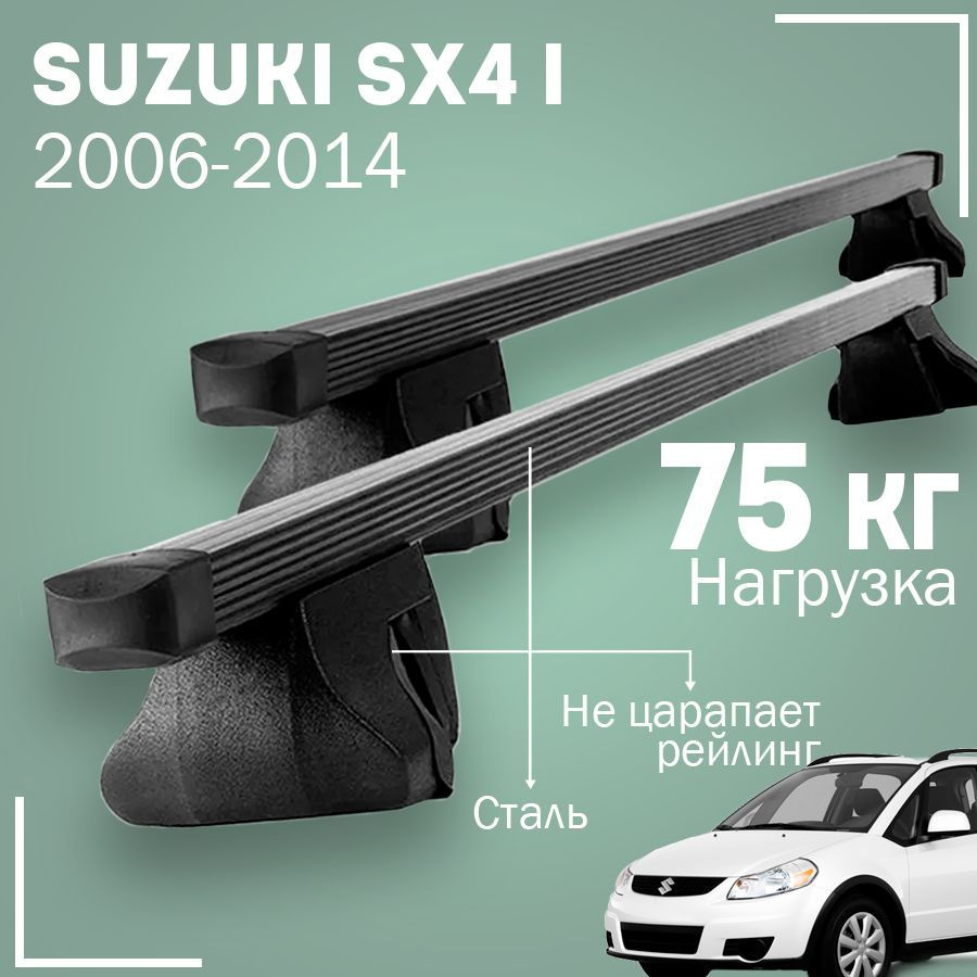 Багажник на крышу автомобиля Сузуки СХ 4 1 / Suzuki SX4 I 2006-2014 хетчбэк комплект креплений на рейлинги #1