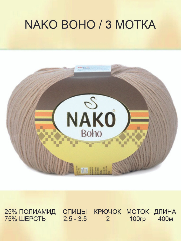 Пряжа Nako Boho Нако Бохо: 4459 (бежевый), 3 шт 400 м 100 г, 75% шерсть, 25% полиамид  #1