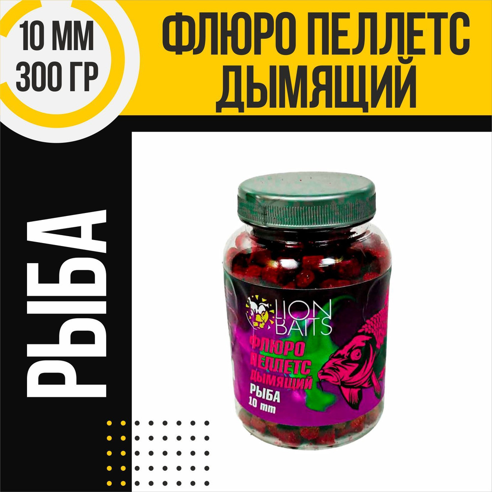 Флюро пеллетс дымящий LION BAITS Рыба 10мм 300гр #1