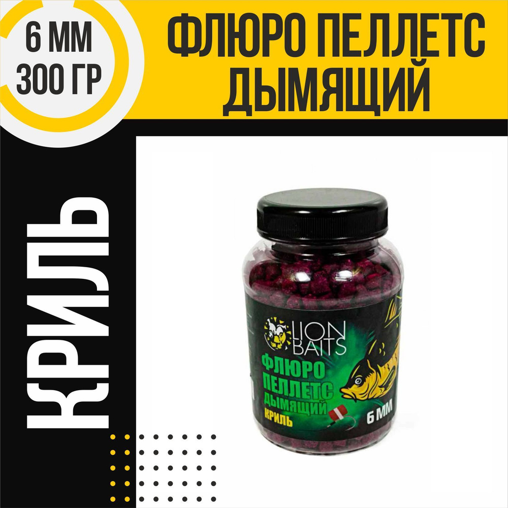 Флюро пеллетс дымящий LION BAITS Криль 6мм 300гр #1