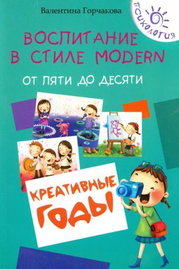 Воспитание в стиле Modern. От пяти до десяти. Креативные годы  #1