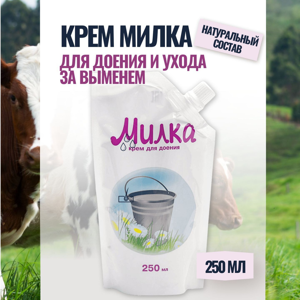 Крем для доения и ухода за выменем коров Ваше Хозяйство Милка 250 мл  #1