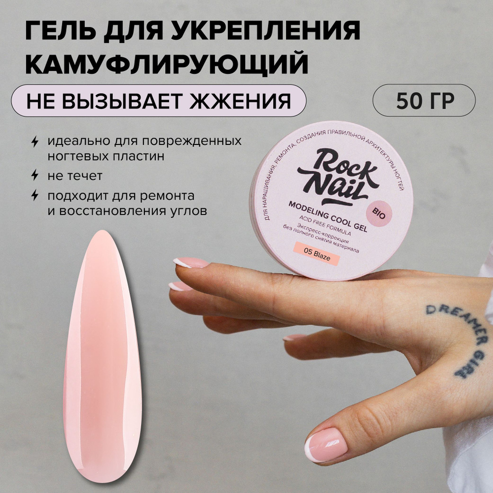 Холодный моделирующий гель для наращивания RockNail Modeling cool gel 05 Blaze 50 мл  #1