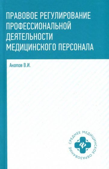 Вил Акопов - Правовое регулирование профессиональной деятельности медицинского персонала. Учебное пособие #1