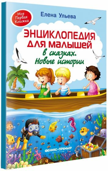 Энциклопедия для малышей в сказках. Новые истории #1