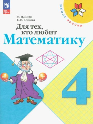 Для тех, кто любит математику. 4 класс. Учебное пособие. ФГОС  #1