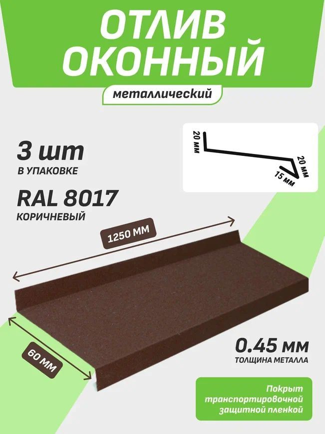 Отлив оконный 60*1250 мм коричневый RAL 8017 3 шт. #1