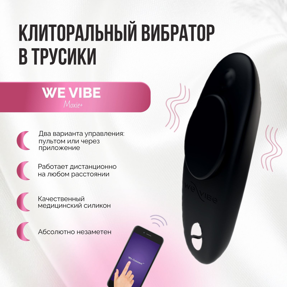 Вибратор в трусики We Vibe Moxie+ черный мини вибромассажер носимый  стимулятор для клитора вибротрусики с пультом дистанционного управления с  приложением для телефона - купить с доставкой по выгодным ценам в  интернет-магазине OZON (