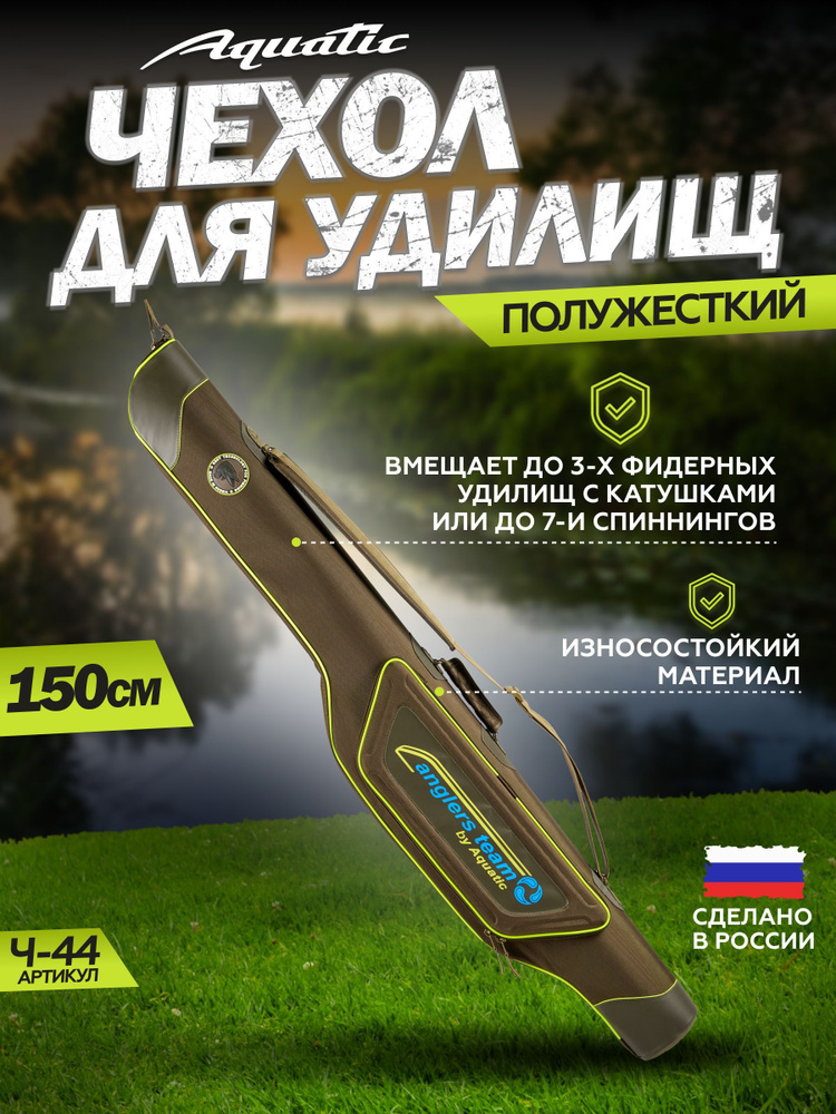 Чехол для удилищ полужесткий Aquatic / Акватик Ч-44Х (длина: 150 см, цвет: хаки)  #1