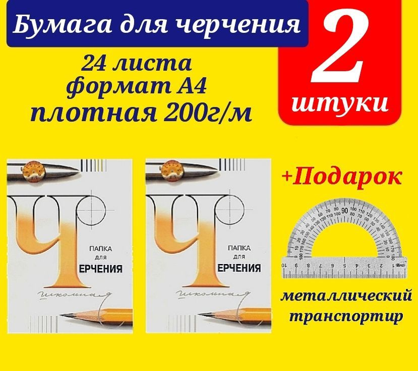 Папка для черчения А4, 48 листов, 200 г/м2 (КОМПЛЕКТ из 2-х папок) + Подарок металлический транспортир #1