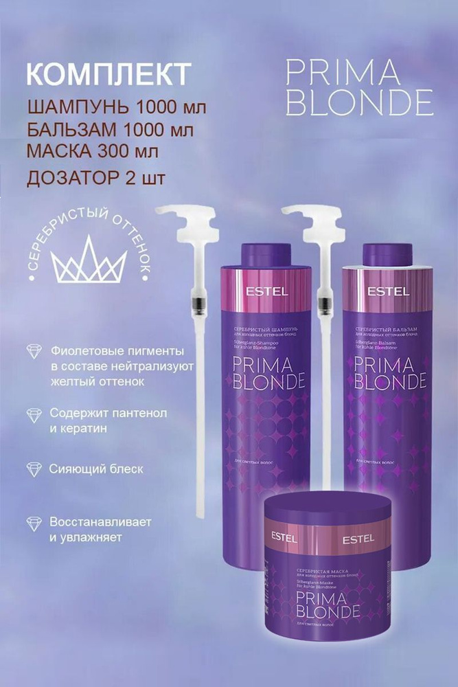 Estel Prima Blond Комплект Серебристый для холодных оттенков Шампунь для волос 1000 мл.- 1шт.+ Бальзам #1