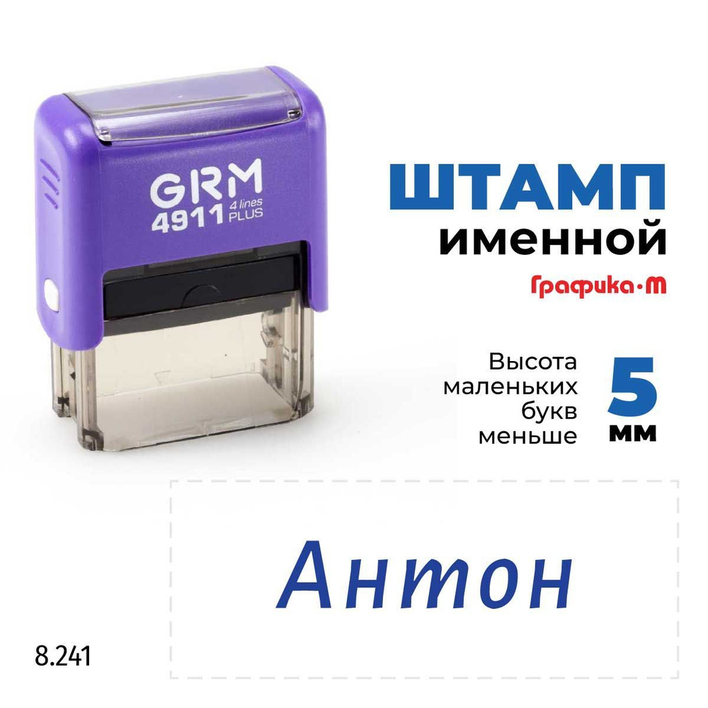 Антон, автоматический штамп с именем на оснастке GRM 4911 plus  #1