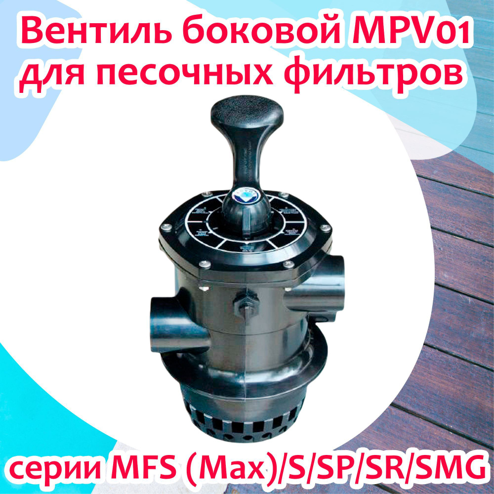 Вентиль верхний MPV01 для песочных фильтров серии MFS(Max)/S/SP/SR/SMG  #1