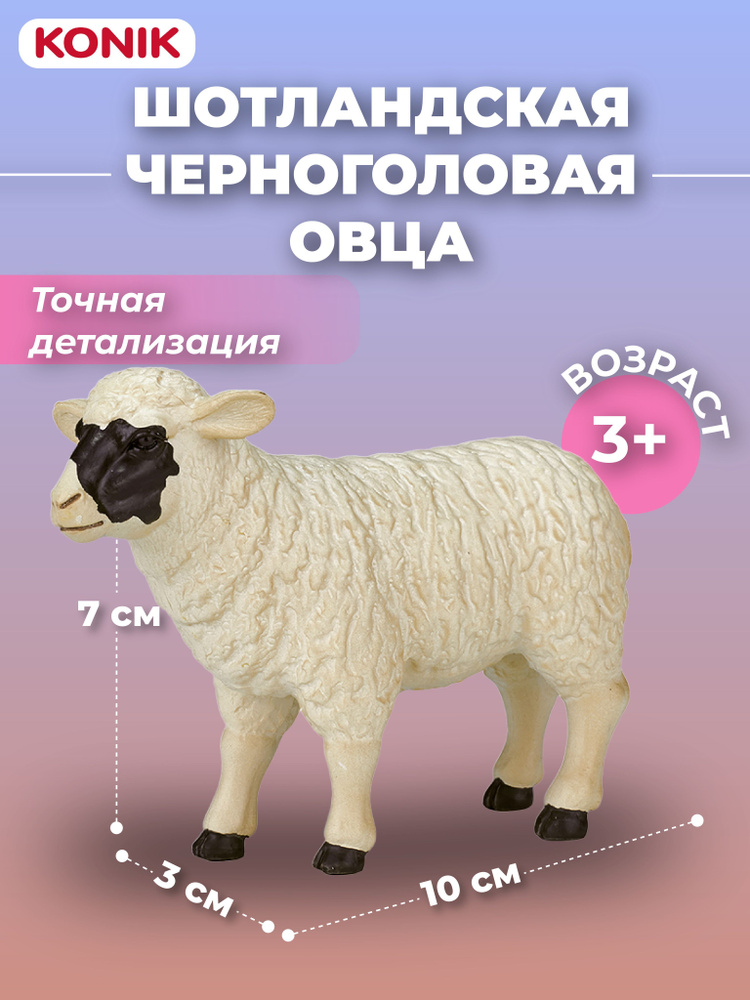 Фигурка-игрушка Шотландская черноголовая овца, AMF1019, KONIK  #1